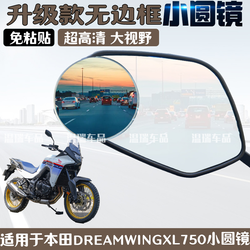 适用于本田DREAMWINGXL750 新款后视镜倒车镜盲区超清小圆镜360度