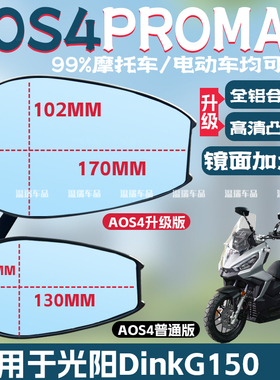 适用于光阳DinkG150 AOS4祖国版防眩目高清加大长杆后视镜反光镜