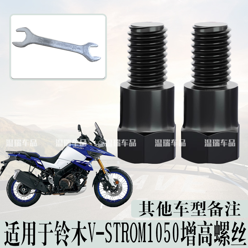 适用于铃木V-STROM1050 倒车镜改装转接码加高加厚通用正反牙螺丝