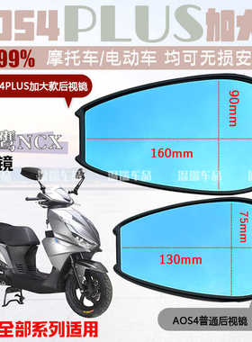 适用于飞鹰NCX AOS4PLUS防眩光高清反光镜踏板电动摩托车通用蓝光