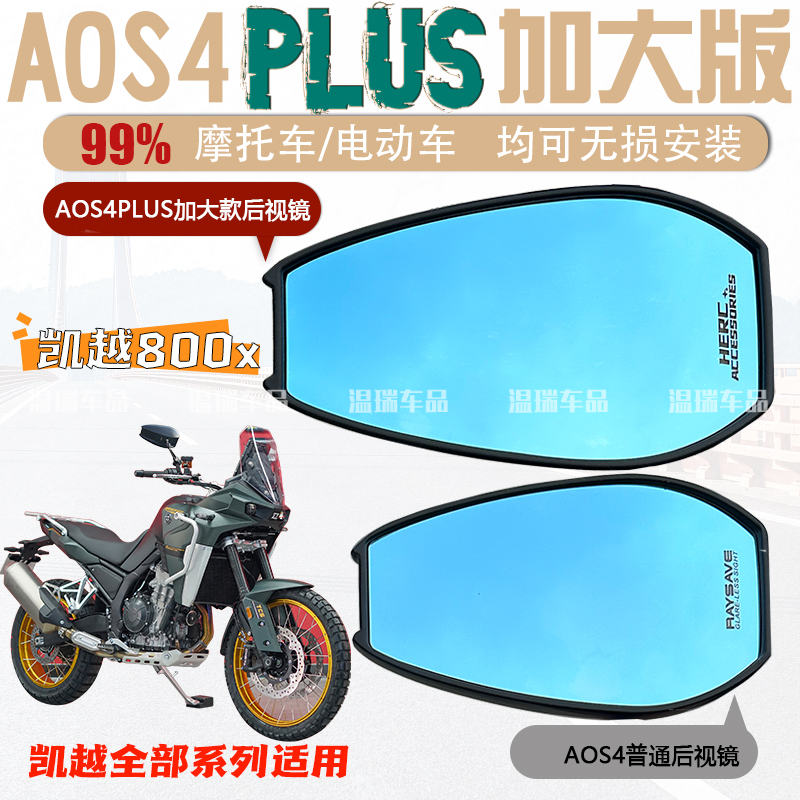 适用凯越800X AOS4PLUS后视镜改装防炫目摩托车电动车反光镜