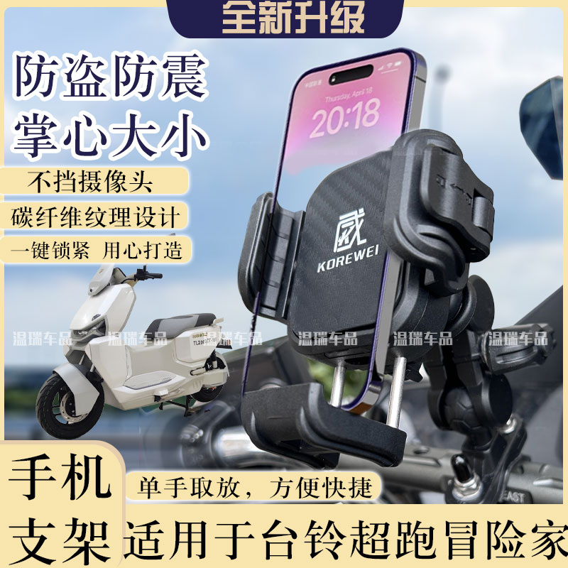 适用于台铃超跑冒险家新款摩托车电动车导航支架固定车载手机支架