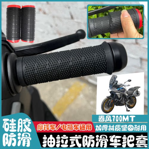 适用于春风700MT 新款抽拉式车把硅胶摩托防滑纹刹车套防汗通用款