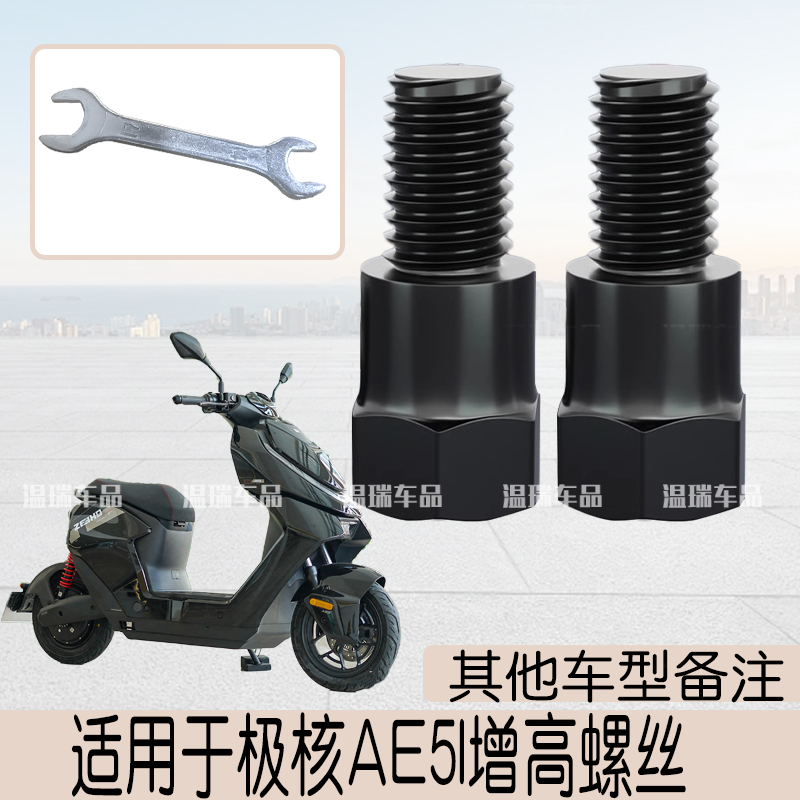 适用极核AE5I改装耐用增高螺丝电瓶车摩托车连接杆正反牙螺丝新款