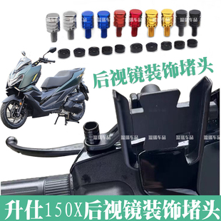 适用于升仕150X新款摩托车手机支架平衡杆装饰螺丝孔塞反光镜堵头