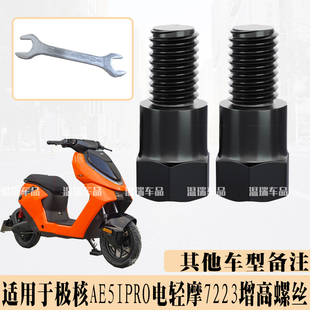适用于极核AE5IPRO电轻摩7223新款改装后视镜增高螺丝平衡杆拓展