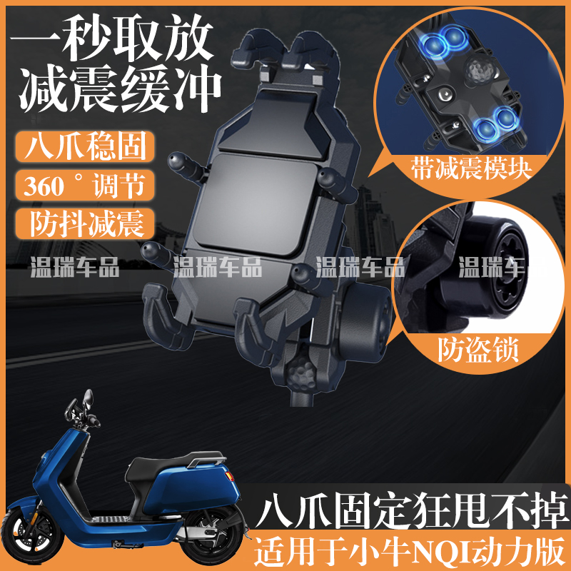 适用于小牛NQI动力版摩托车手机架防震电动车手机固定架导航支架