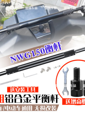 NWG150摩托车铝合金平衡杆