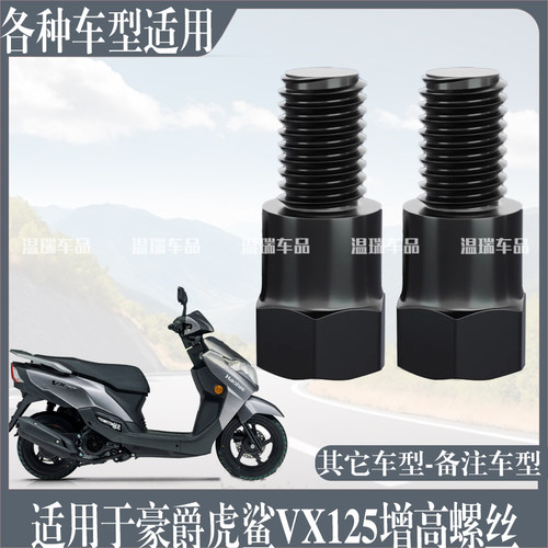 适用于豪爵虎鲨VX125 新品摩托车电动车倒车镜改装螺杆增高螺丝