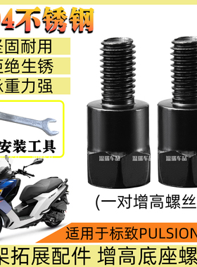 适用于标致PULSION211 304不锈钢螺丝摩托车固定转接加长螺丝配件