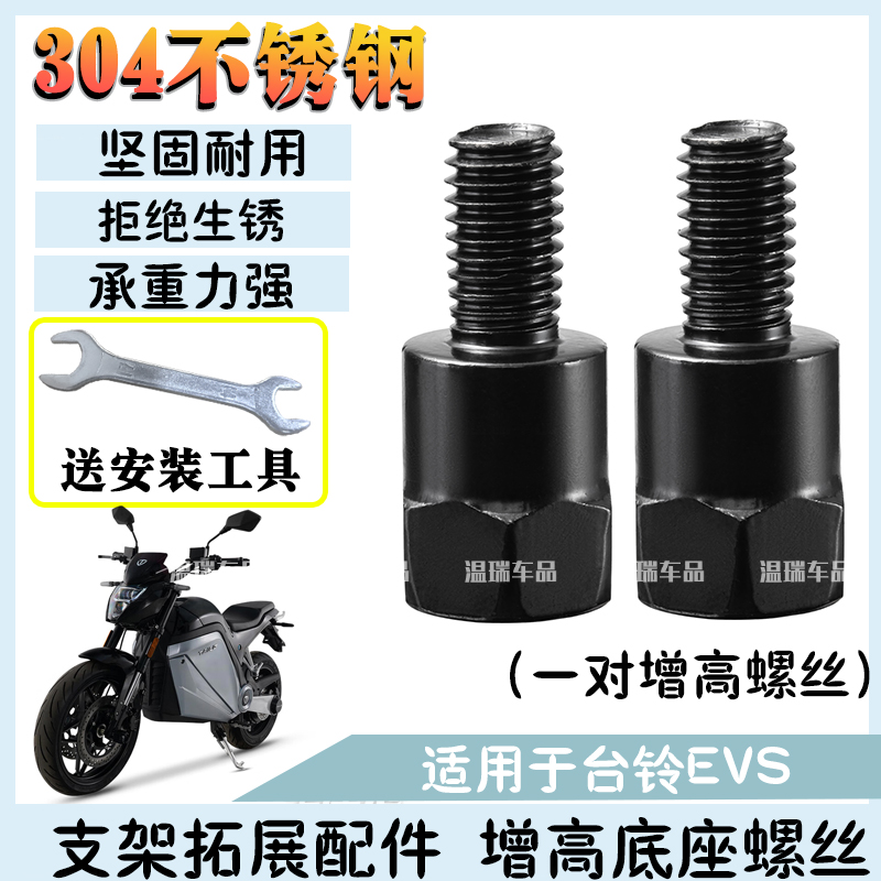 适用于台铃EVS 改装加长不锈钢后视镜柱电瓶车摩托车镜杆加高螺丝