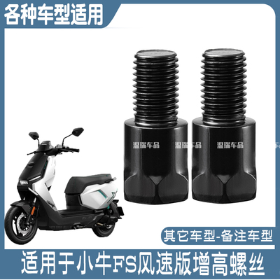 适用于小牛FS风速版 摩托车电动车转换头手机支架后视镜增高螺丝