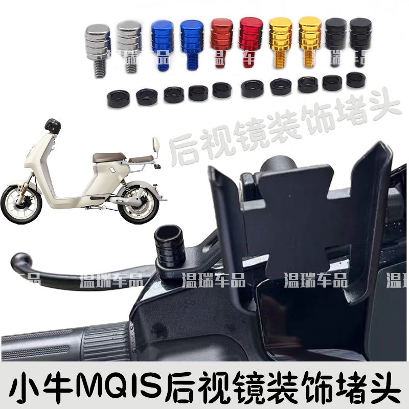 适用于小牛MQIS新款摩托车电动车倒车镜螺丝孔螺帽反光镜堵头改装
