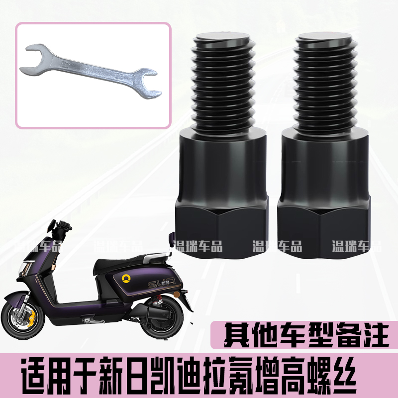 适用于新日凯迪拉氪 新款摩托车后视镜增高手机支架扩展螺丝配件