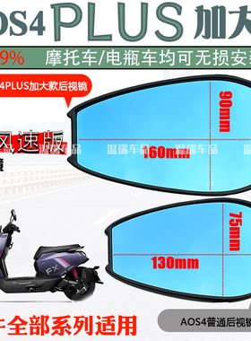 适用小牛FX风速版AOS4PLUS反光镜后视镜电动车摩托车蓝镜白镜高清
