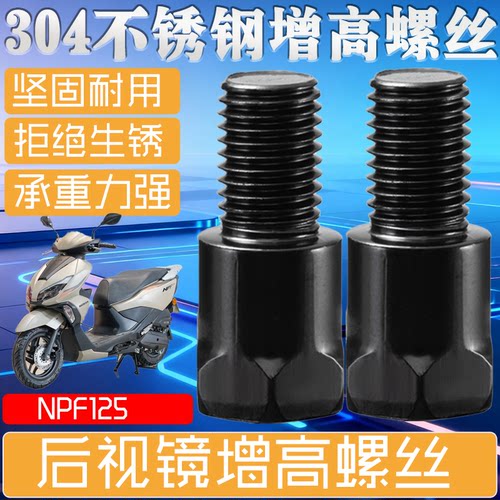 适用于NPF125新款摩托车改装横杆挡风板后视镜固定不锈钢加长螺丝