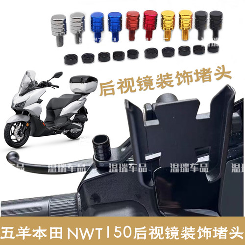 适用于五羊本田NWT150 后视镜加装手机支架平衡杆装饰摩托车堵头