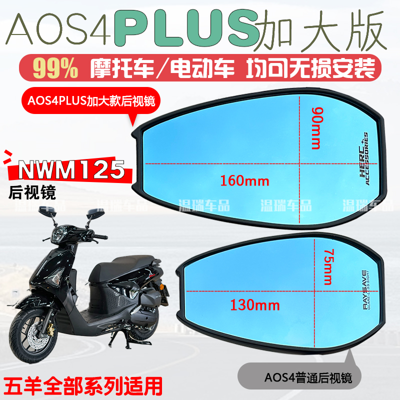 适用于五羊本田NWM125后视镜电动车反光镜凸面镜防抖动蓝镜倒车镜