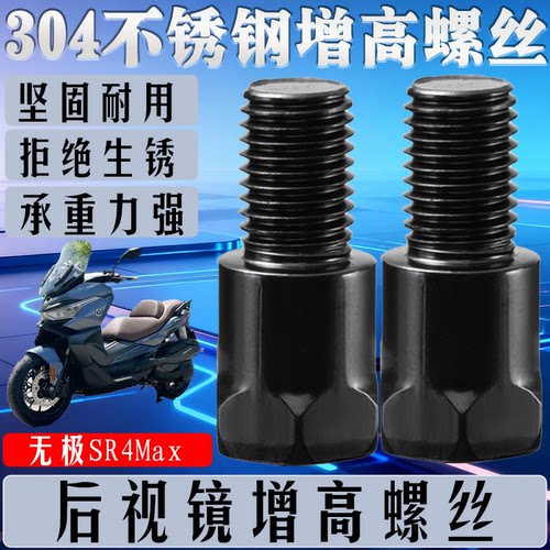 适用于无极SR4Max 改装增高横杆手机支架M10转换转接增高螺丝