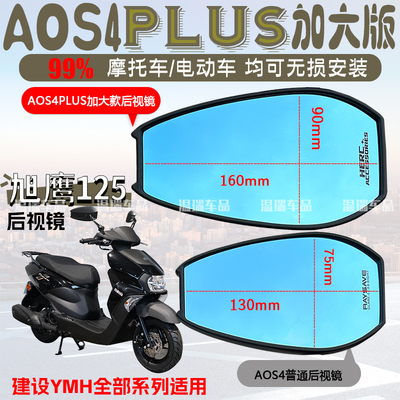 适用于建设YMH旭鹰125AOS4PLUS后视镜摩托车祖国反光镜蓝光电动车