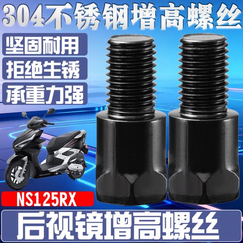 适用于NS125RX 新款反光镜增高螺丝转接手机支架加高加长固定螺杆