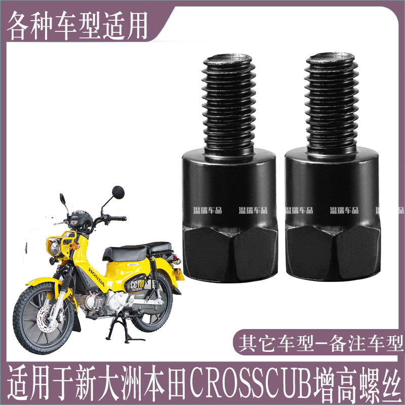 适用新大洲本田CROSSCUB通用摩托车电动车增高螺丝反光镜配件耐用