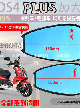适用标致SPEEDFIGHT4+ AOS4PLUS后视镜防眩光电动车摩托车倒车镜
