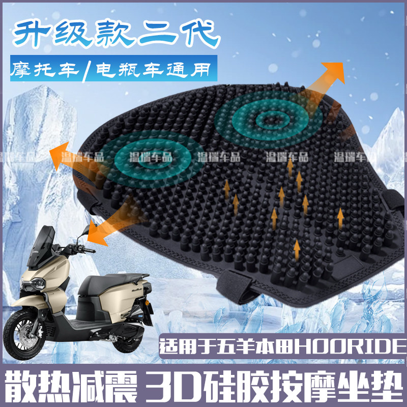 适用于五羊本田HooRide/hrd125摩托车子弹头按摩硅胶头坐垫坐垫套