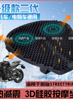 适用于凯旋StreetTriple765 摩托车电动车防晒防水硅胶子弹头坐垫
