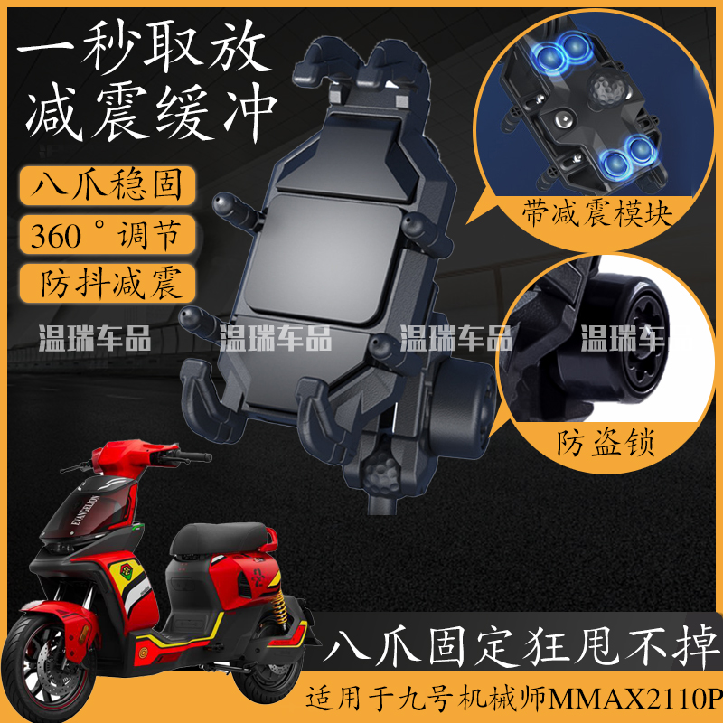 适用九号机械师MMAX2110P手机支架摩托车导航外卖骑手固定手机架