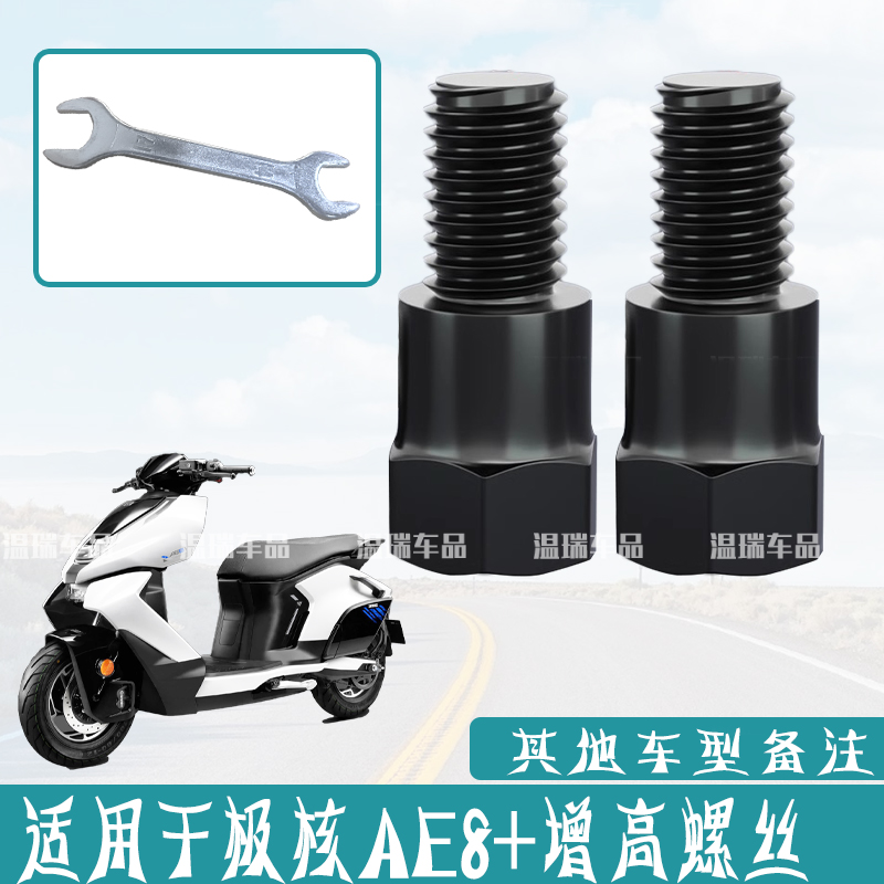 适用于极核AE8+ 改装摩托车电动车后视镜通用增高固定转接头螺丝