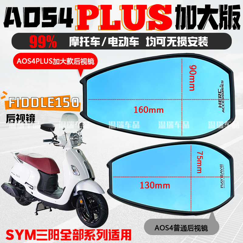 适用于SYM三阳Fiddle改装AOS4PLUS后视镜摩托点电瓶车祖国反光镜