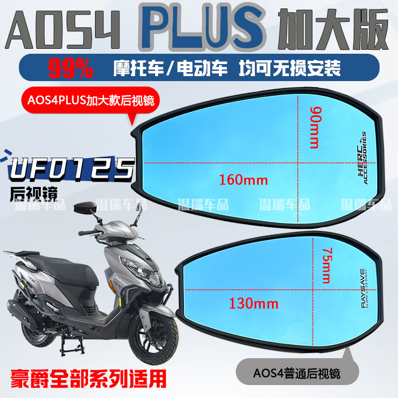 适用于豪爵UFD125 AOS4PLUS 祖国版改装摩托车踏板车后视镜反光镜