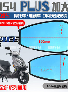 适用于豪爵UFD125 AOS4PLUS 祖国版改装摩托车踏板车后视镜反光镜