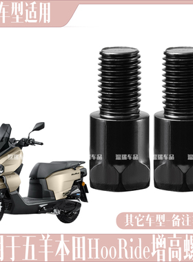 适用五羊本田HooRide/hrd125后视反光镜加高螺丝转接手机支架螺丝