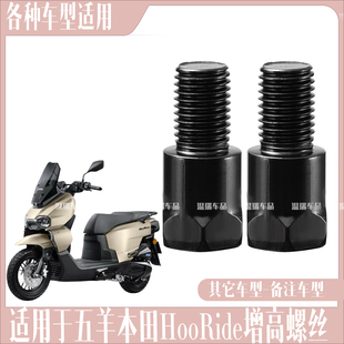 适用五羊本田HooRide/hrd125后视反光镜加高螺丝转接手机支架螺丝