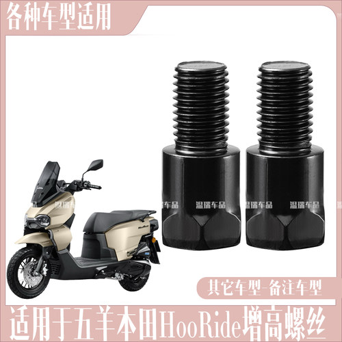 适用五羊本田HooRide/hrd125后视反光镜加高螺丝转接手机支架螺丝
