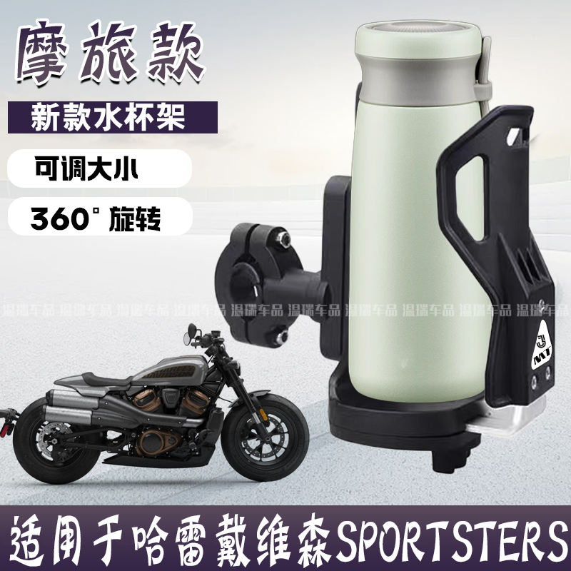适用于哈雷戴维森SPORTSTERS摩托车水杯架护杠摩旅专用杯架可调节