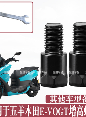 适用于五羊本田E-VOGT摩托车电动车手机支架耐用增高螺丝改装配件