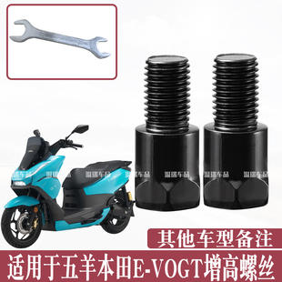 适用于五羊本田E-VOGT摩托车电动车手机支架耐用增高螺丝改装配件