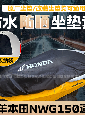 适用于五羊本田NWG150 摩托车座套坐垫罩防雨防晒防尘防猫抓加厚