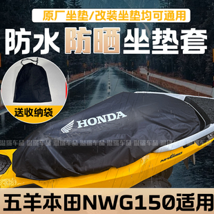 适用于五羊本田NWG150 摩托车座套坐垫罩防雨防晒防尘防猫抓加厚