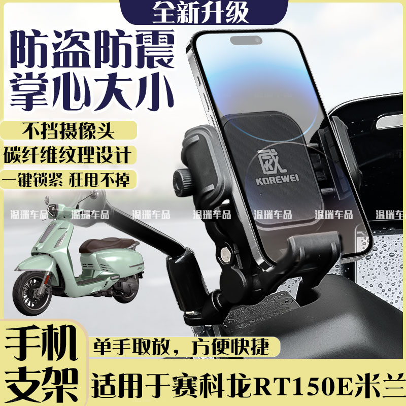 适用于赛科龙RT150E米兰 新款摩托车手机支架导航电动车手机支架