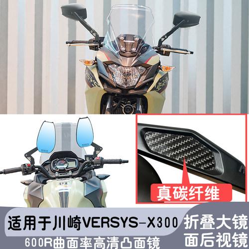 适用于川崎Versys-X300 摩托车踏板左右镜大视野可折叠凸面后视镜