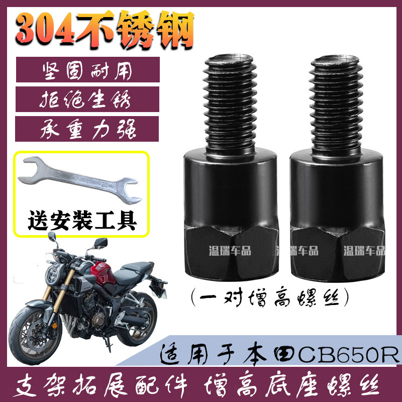 适用本田CB650R 防生锈304不锈钢螺丝摩托车电动车后视镜加高螺丝