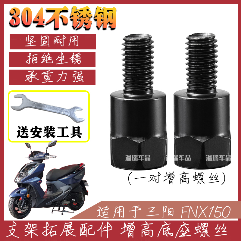 适用于三阳FNX150 新款304不锈钢踏板车改装固定转接配件加长螺丝