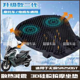 适用于无极SR250GT 新款摩托车硅胶坐垫套防晒防水弹头坐垫