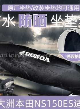 适用新大洲本田NS150ES 摩托车座套坐垫罩防雨防晒防尘防猫抓坐垫