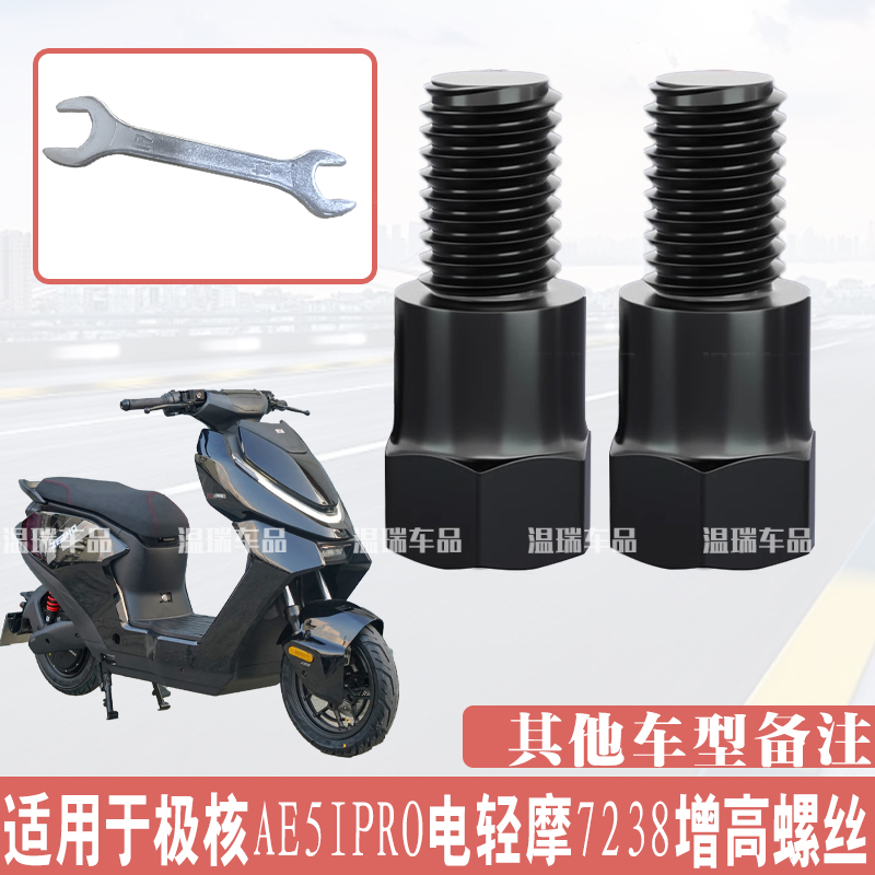 适用于极核AE5IPRO电轻摩7238改装倒车镜手机支架增高正反丝螺丝