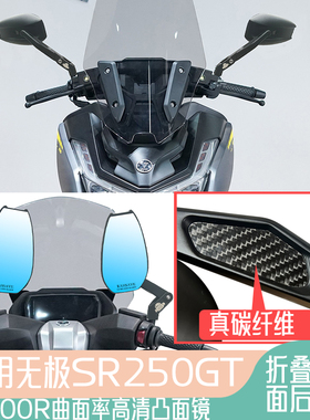 适用于无极SR250GT 摩托车拉力碳纤维高清折叠后视镜大视野反光镜